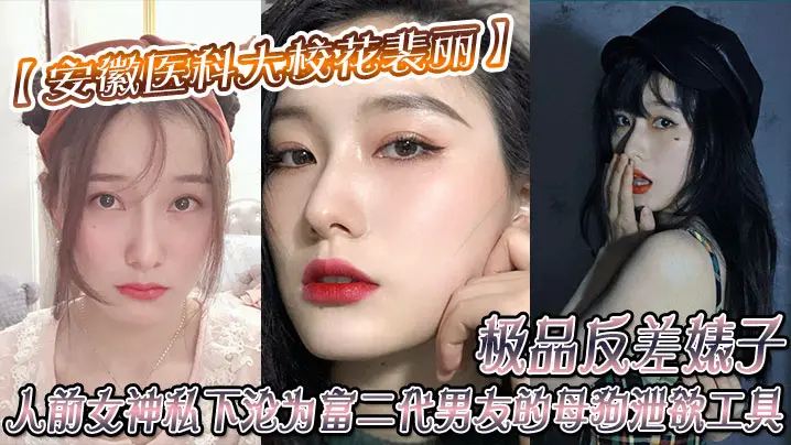 安徽醫科大校花裴丽極品反差婊子人前女神私下淪為富二的代男友的母狗洩欲工具