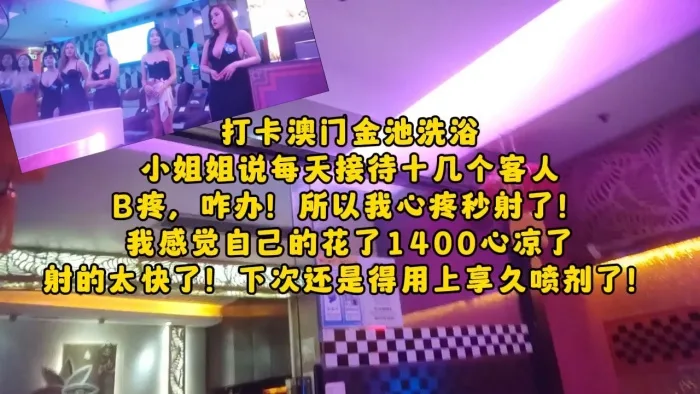 大神探店喇叭哥四处寻花探秘1400元打卡澳门金池洗.浴美乳小姐姐的spa推油啪啪吹箫一条龙服务