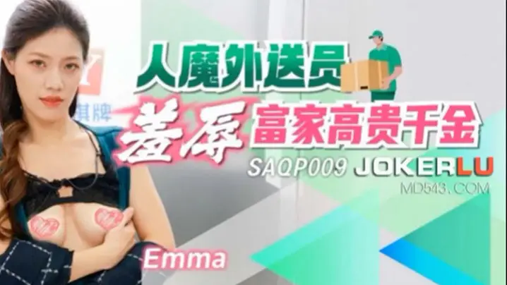 Emma人魔外送员羞辱富家高贵的千金