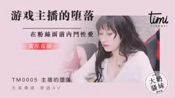 国产麻豆AV 皇家华人 天美传媒 TM0005 游戏实况主播的堕落,在粉丝面前斗内性爱 蒋佑怡 夜夜。