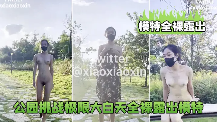 模特全裸露出公园挑战极限大白天全裸露出模特_鲍鱼真的的太养眼啦