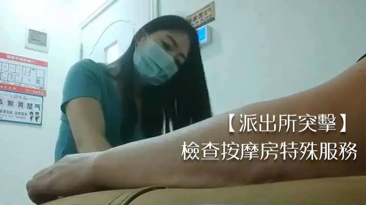 【派出所突击】检查按摩房特殊服务。