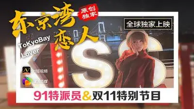 【果冻传媒】91CM-022 东京湾恋人
