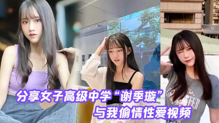 第一女子的高级中学与我偷情性爱视频无情内射校花的小嫩逼