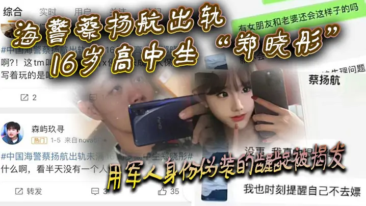 海警蔡杨航出轨16岁高中生郑晓彤用军人身份伪装的龌的龊被揭发