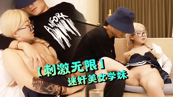 刺激无限某学校校长以提干部为由迷奸美女学妹国产剧情.白虎骚逼挑逗二次元