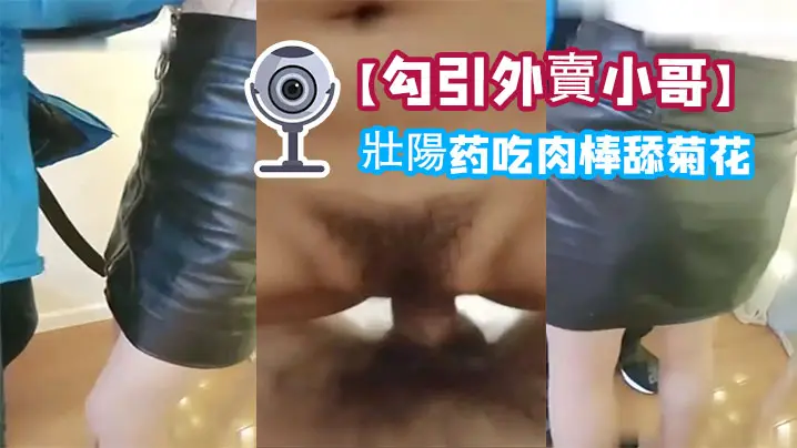 勾引外賣小哥給他吃壯陽药吃肉棒舔菊花內射一砲口爆一的炮啪啪幹的嗷嗷叫