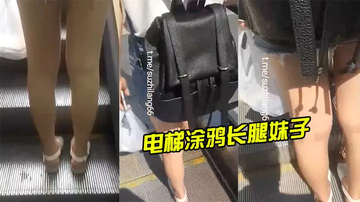 电梯涂鸦长腿妹子射完还尾随拍摄的