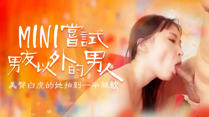嘗試男友以外的男人，B奶美臀白虎被操到一半就腿軟1