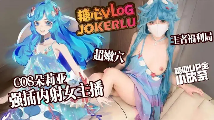 cosplay神还原cos王者的荣耀朵莉亚被邻居强制无套中出的可怜女神最后还是抵挡不住大鸡巴的诱惑疯狂索取要我全部射给她