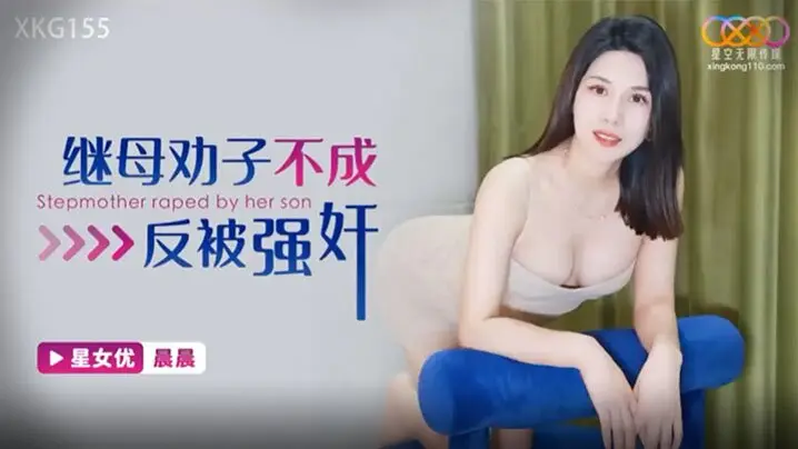 晨晨继母劝子不成反被强奸.