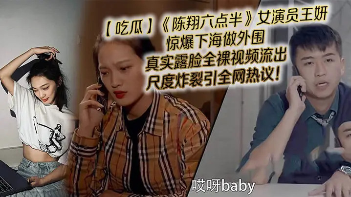 吃瓜陈翔六点半女演员王妍惊爆下海做外围真实露脸全裸.视频流出尺度炸裂引全网热议