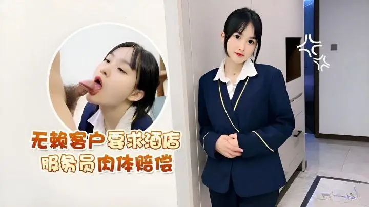 客户要求服务员酒店肉体赔偿.