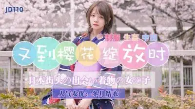 【精东影业】JD110 又到樱花绽放时-冬月结衣