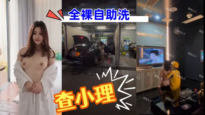 查小理重磅核弹_颜值母狗_桃桃丸子_出租车上自慰_的勾引外卖员_全裸自助洗车
