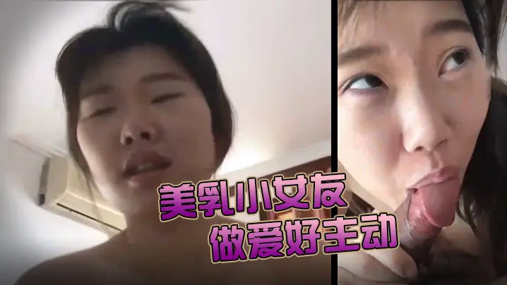 美乳小女友今天做爱好主动肉棒骑累了就用舌头奖励她的.小穴