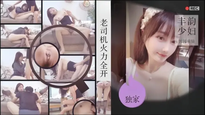老司机探花金枪不倒肉感美妇饥渴乘骑的