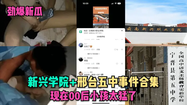 劲爆新瓜新兴学院邢台五中事件合集现在00后小孩太猛的了