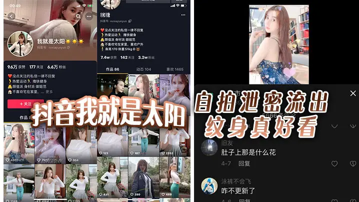 抖音我就是太阳自拍泄密的流出纹身真好看
