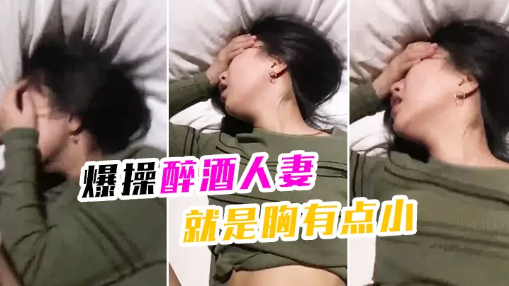 爆操醉酒人妻就是胸有点小的