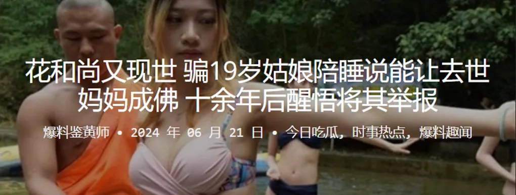 花和尚又.现世骗19岁姑娘陪睡说能让去世妈妈成佛十余年后醒悟将其举报