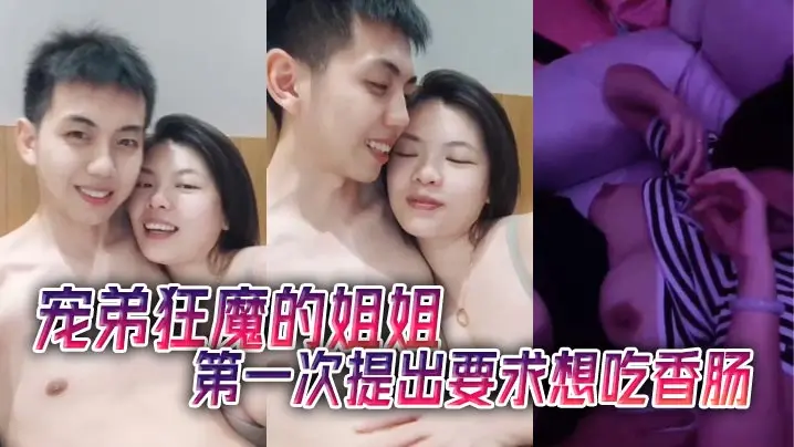 宠弟狂魔的姐姐第一次提出要求想吃香肠.