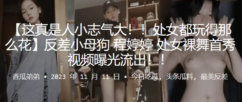 处女玩得花反差母狗处女裸舞首秀视频曝光流出.