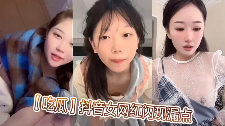 吃瓜抖音女网红闪现漏点.