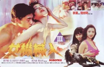 美女机械人香港三级片(叶子楣青山知可子)