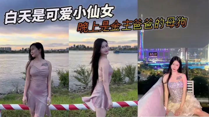 白天是可爱小仙女晚上是金主爸爸的母狗的