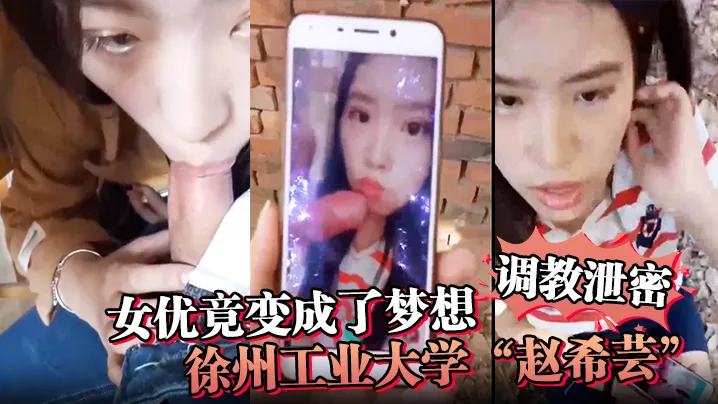 调教泄密女优竟变成了梦想徐州工业大学赵.希芸为达梦想被毒龙野战各种调教