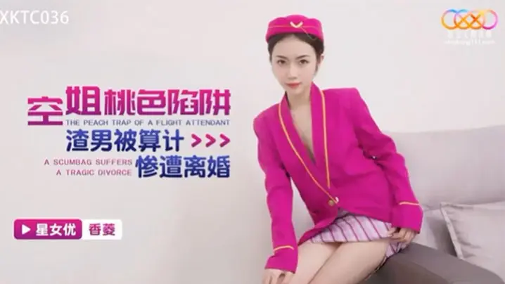 空姐陷阱被算计惨遭离婚.