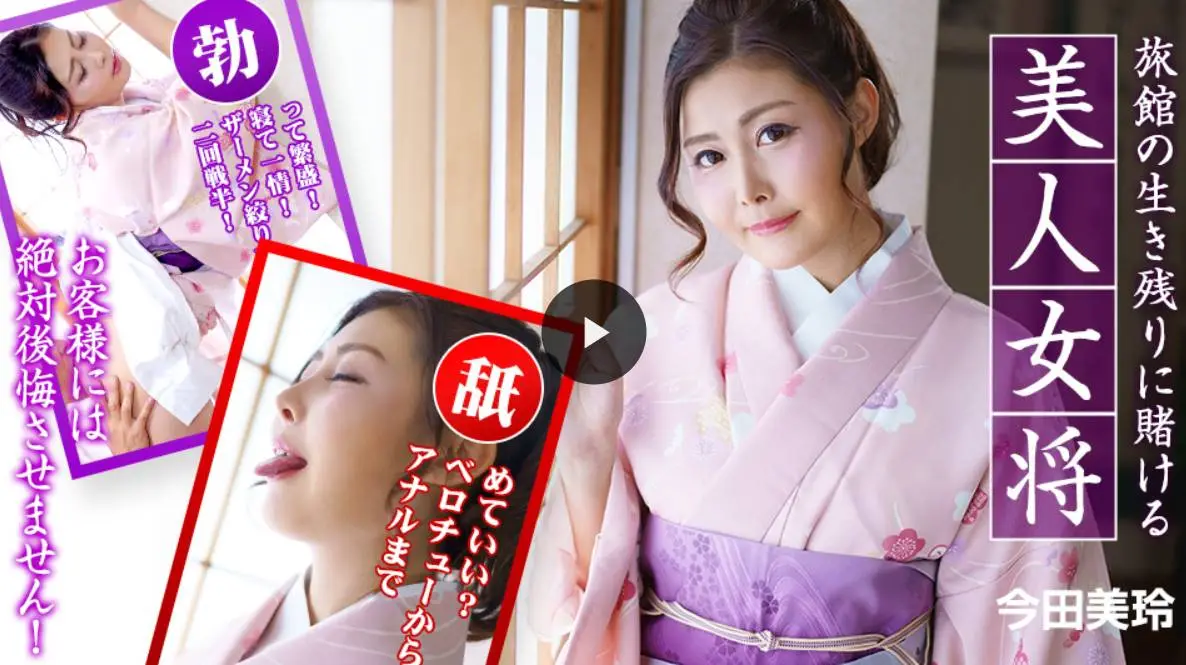 赌下旅馆生存的美人女将 〜客人的话绝对不会后悔!〜 今田美玲 caribbeancom010323-001