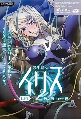 装甲骑女伊莉丝4