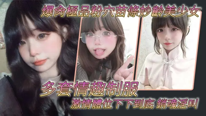 爆肏極品粉穴苗條妙齡美少女多套情趣制服激情體位下下的到底銷魂淫叫