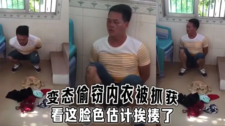 变态偷窃内衣被抓获看这脸色估计挨揍了的