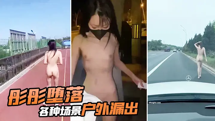 彤彤堕落各种场景户外漏出
