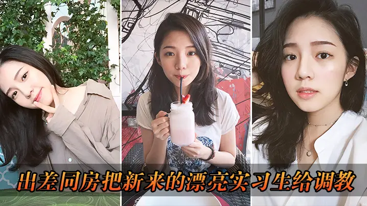 出差把漂亮实习生给调教了.