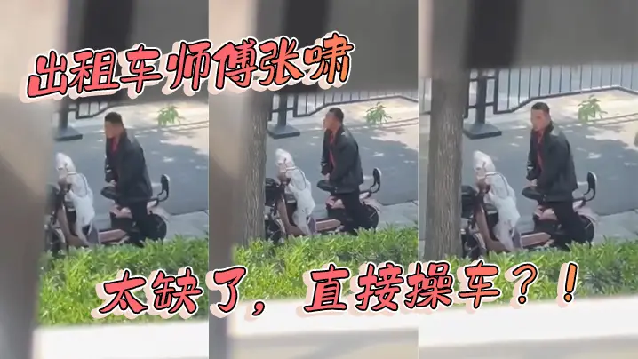 出租车师傅张啸太缺了直接操车.