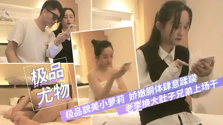 极品貌美小萝莉老李换大肚子兄弟上场干娇嫩胴体肆意蹂的躏狂插不止