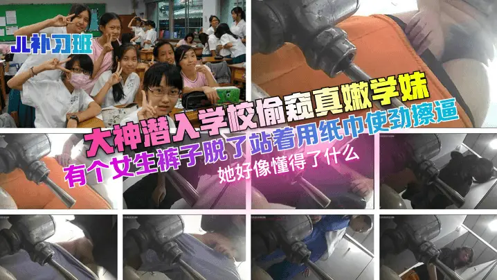 JL补习班大神潜入学校偷窥真嫩的学妹有个女生裤子脱了站着用纸巾使劲擦逼她好像懂得了什么