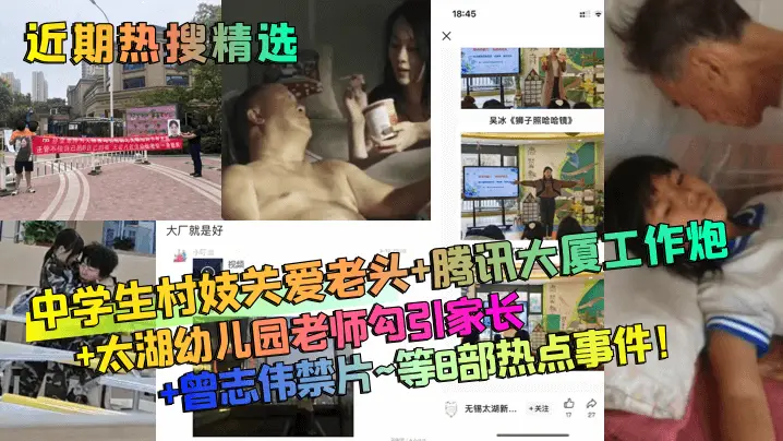 近期热搜精选中学生村妓关爱老头的腾讯大厦工作炮太湖幼儿园老师勾引家长曾志伟禁片等8部热点事件
