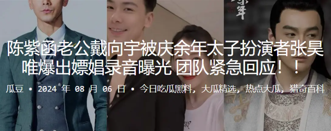 陈紫函老公戴向宇被庆余年太子扮演者张昊唯爆出嫖娼录.音曝光团队紧急回应