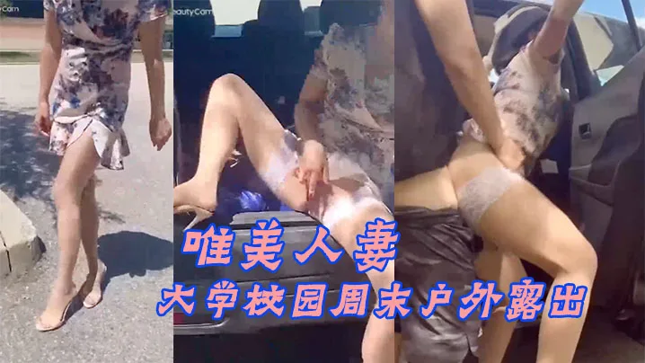 大学校.园周末.户外露.出附近人来.人往的.学生就..这样.光天化日众目.睽睽之.下现场教.学做爱_牛气