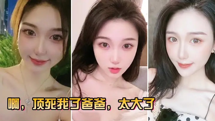 啊顶死我了爸爸太大了的