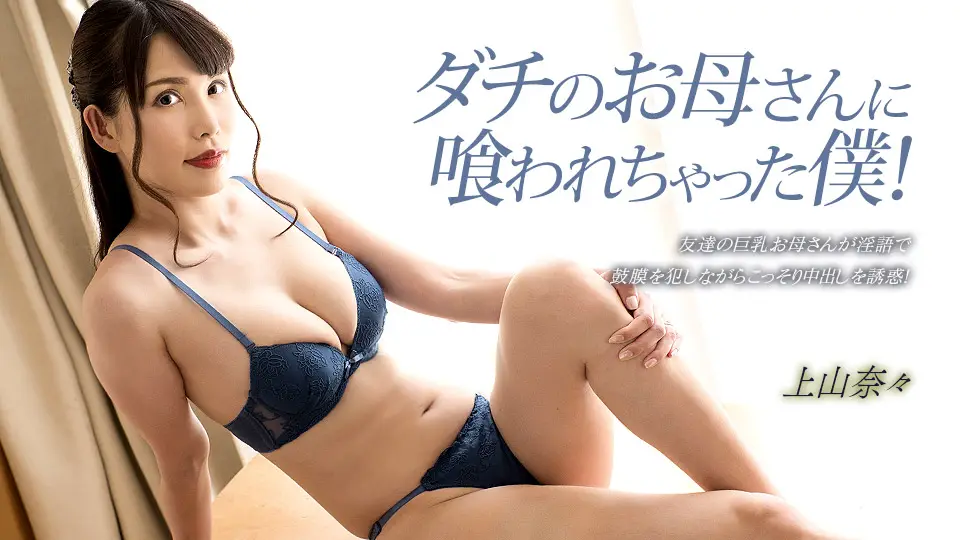 【无码】被朋友母亲吃掉的我! 上山奈奈 1pondo_033023_001 神山なな 033023_001