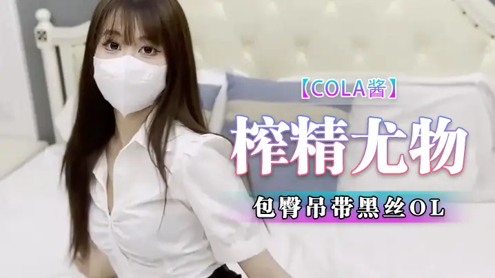 Cola酱包臀吊带黑丝的OL榨精尤物