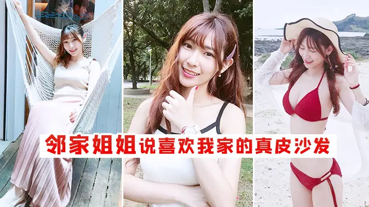 邻家姐姐说喜欢我家的真皮沙发的
