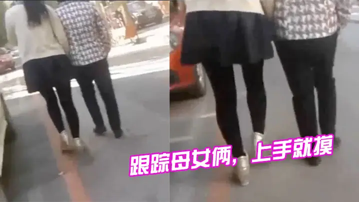 跟踪母..女俩上手就..摸摸完..就跑刺激.啊的
