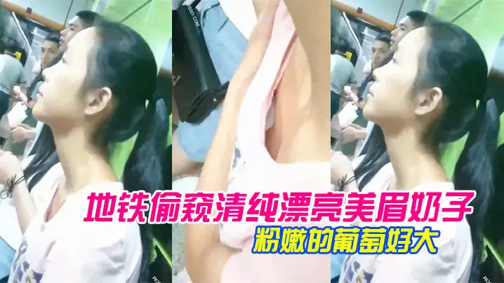 地铁偷窥清纯漂亮美眉奶子_胸前那颗粉嫩的葡萄好大的